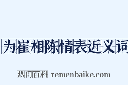 为崔相陈情表近义词是什么意思的图片